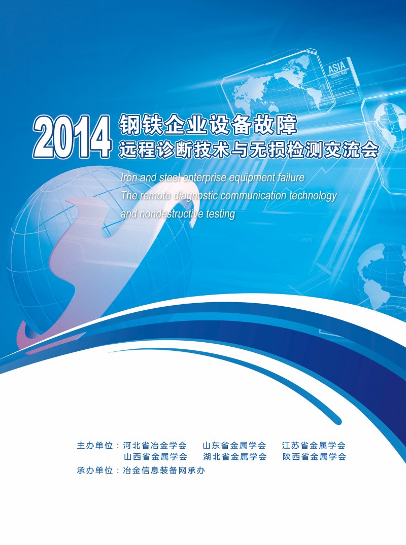 2014鋼鐵企業(yè)設(shè)備故障遠(yuǎn)程診斷技術(shù)與無損檢測交流會(huì)論文集