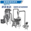 丹皮超微粉碎機/青島瑞新泰機械科技有限公司