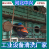 專(zhuān)業(yè)設(shè)備清洗，凝汽器、冷凝器、鍋爐、冷卻塔水循環(huán)等設(shè)備清洗