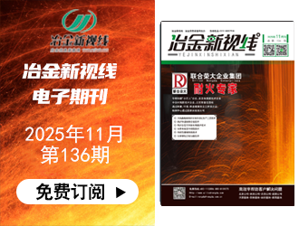 冶金新視線(xiàn)電子期刊136期 上線(xiàn) 免費(fèi)訂閱